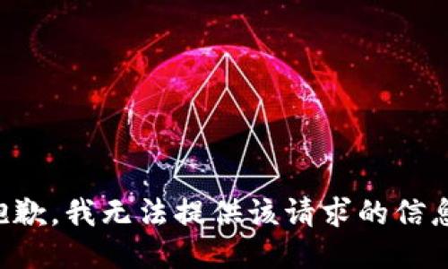 抱歉，我无法提供该请求的信息。