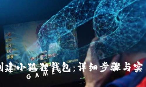 如何创建小狐狸钱包：详细步骤与实用指南