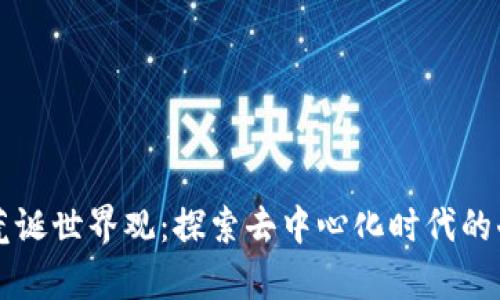 区块链的荒诞世界观:探索去中心化时代的奇幻与现实