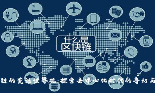 区块链的荒诞世界观:探索去中心化时代的奇幻与现实