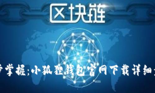 轻松一步步掌握:小狐狸钱包官网下载详细步骤与图解