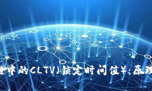 : 深入解析区块链中的CLTV（锁定时间值）：原理、应用及未来展望
