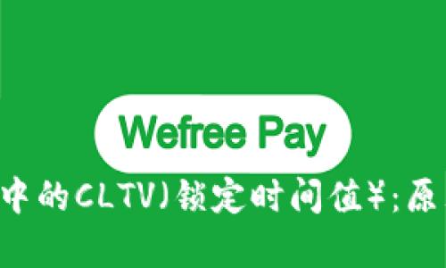: 深入解析区块链中的CLTV（锁定时间值）：原理、应用及未来展望
