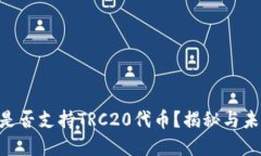 MetaMask钱包是否支持TRC20代币？揭秘与未来发展的