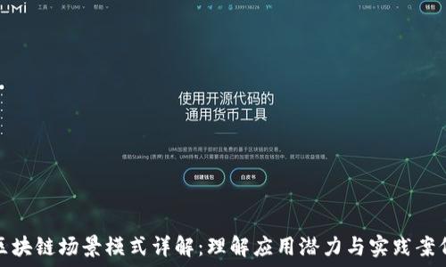 区块链场景模式详解:理解应用潜力与实践案例