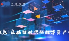 小狐狸钱包：区块链时代的数字资产管理新宠