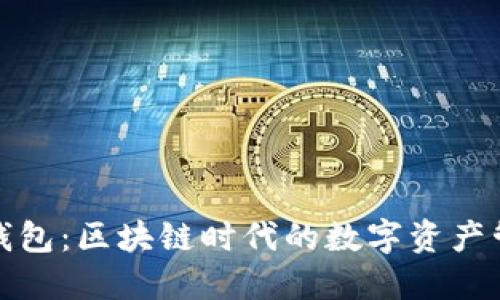 小狐狸钱包：区块链时代的数字资产管理新宠