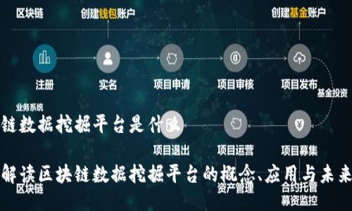 区块链数据挖掘平台是什么
深入解读区块链数据挖掘平台的概念、应用与未来发展