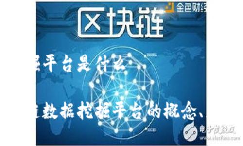 区块链数据挖掘平台是什么
深入解读区块链数据挖掘平台的概念、应用与未来发展