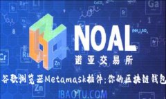 深入解析谷歌浏览器Metamask插件：你的区块链钱包
