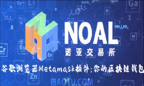 深入解析谷歌浏览器Metamask插件：你的区块链钱包管理助手