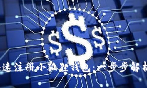 如何快速注册小狐狸钱包:一步步解析与技巧