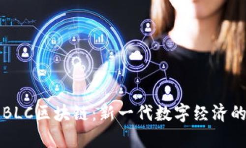 全面解析BLC区块链：新一代数字经济的核心技术