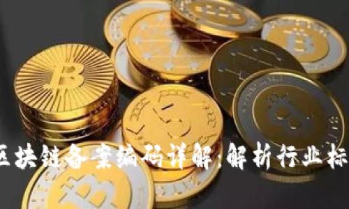 2023年首批区块链备案编码详解:解析行业标准与未来发展