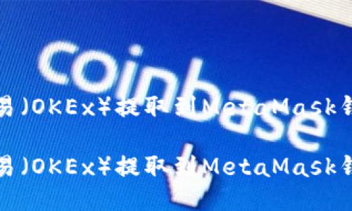 如何将币从欧易(OKEx)提取到MetaMask钱包的详细指南
如何将币从欧易(OKEx)提取到MetaMask钱包的详细指南