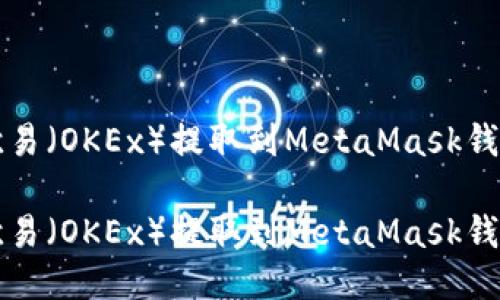如何将币从欧易(OKEx)提取到MetaMask钱包的详细指南
如何将币从欧易(OKEx)提取到MetaMask钱包的详细指南