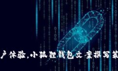 提升用户体验，小狐狸钱包文案撰写策略详解