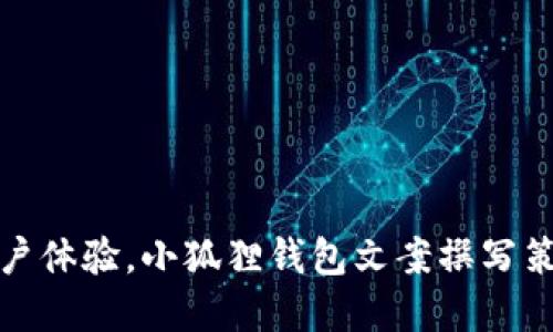 提升用户体验,小狐狸钱包文案撰写策略详解