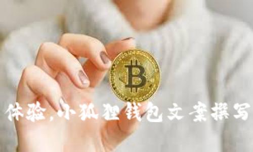 提升用户体验,小狐狸钱包文案撰写策略详解