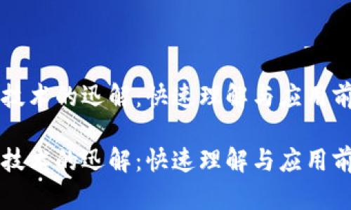 区块链技术的迅解：快速理解与应用前景解析

区块链技术的迅解：快速理解与应用前景解析