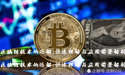 区块链技术的迅解：快速理解与应用前景解析

区块链技术的迅解：快速理解与应用前景解析