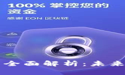 区块链保险类产品全面解析：未来保险行业的新纪元
