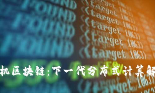 探索租机区块链：下一代分布式计算解决方案