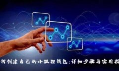 如何创建自己的小狐狸钱包：详细步骤与实用指