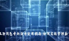 小狐狸钱包中的法币使用指南：如何高效管理和
