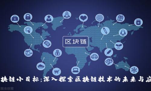区块链小目标:深入探索区块链技术的未来与应用