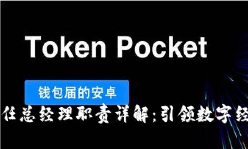区块链新任总经理职责详解:引领数字经济新时代