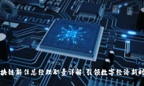 区块链新任总经理职责详解:引领数字经济新时代