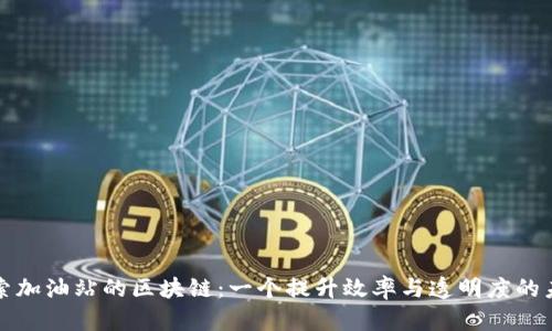 探索加油站的区块链:一个提升效率与透明度的未来