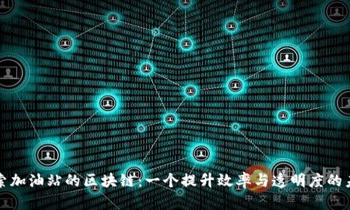 探索加油站的区块链:一个提升效率与透明度的未来