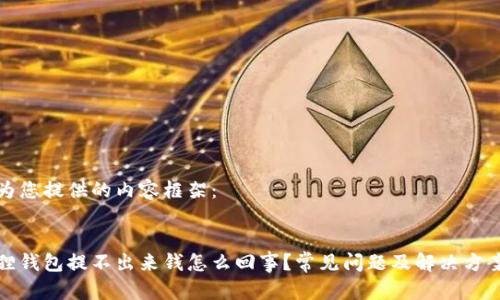 以下为您提供的内容框架：


小狐狸钱包提不出来钱怎么回事？常见问题及解决方案揭秘