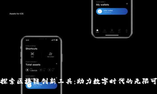 : 探索区块链创新工具：助力数字时代的无限可能