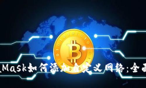 MetaMask如何添加自定义网络：全面指南