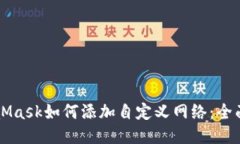 MetaMask如何添加自定义网络：全面指南