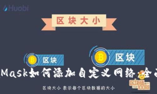 MetaMask如何添加自定义网络：全面指南