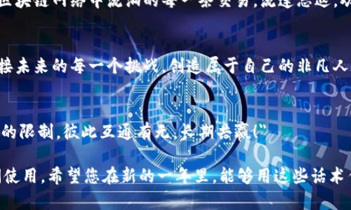 区块链技术在近年来得到了广泛的关注与应用，甚至在传统的节日交流中，我们也可以将其与区块链相结合，创造一些新颖的祝福与话术。以下是一些区块链拜年的话术示例，您可以根据需要进行调整。

### 拜年话术示例

1. **新年祝福**
   - 