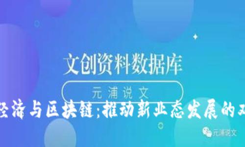 数字经济与区块链:推动新业态发展的双引擎