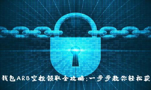 小狐狸钱包ARB空投领取全攻略：一步步教你轻松获取激励