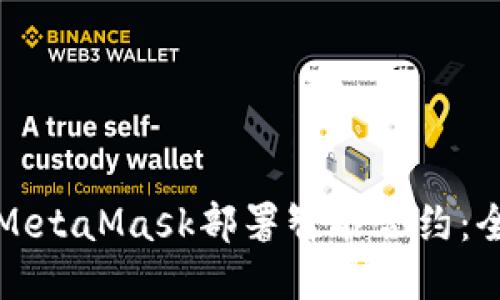 如何通过MetaMask部署智能合约：全方位指南