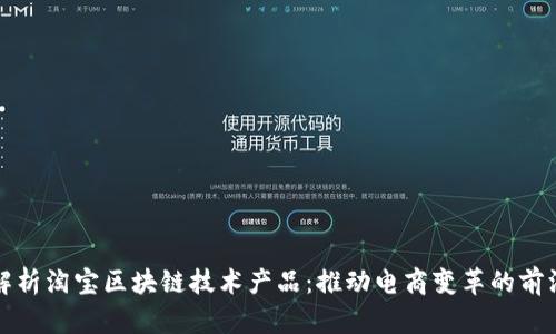 全面解析淘宝区块链技术产品:推动电商变革的前沿力量