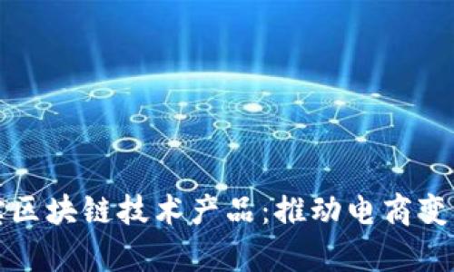 全面解析淘宝区块链技术产品:推动电商变革的前沿力量