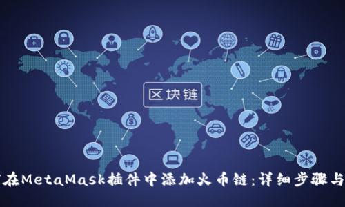 如何在MetaMask插件中添加火币链：详细步骤与指南