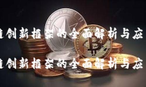 区块链创新框架的全面解析与应用前景
区块链创新框架的全面解析与应用前景
