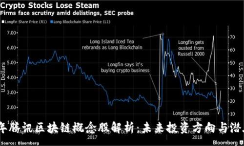 :
2023年腾讯区块链概念股解析:未来投资方向与潜在机会