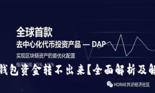 小狐狸钱包资金转不出来？全面解析及解决方案