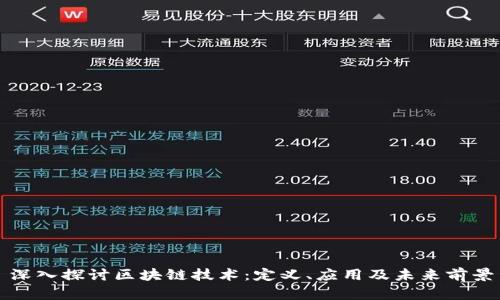 深入探讨区块链技术：定义、应用及未来前景